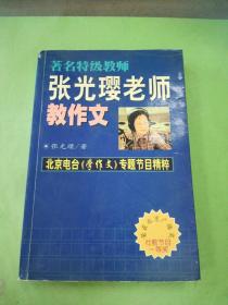 著名特级教师张光璎老师教作文:北京电台《学作文》专题节目精粹