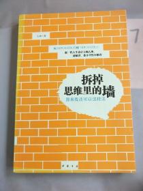 拆掉思维里的墙：原来我还可以这样活