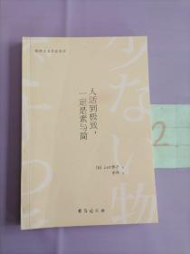 人活到极致，一定是素与简：从断舍离到极简主义，发现你的生活美学