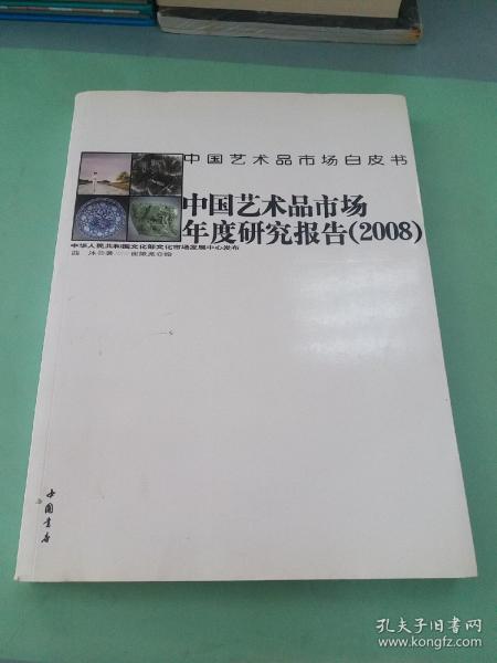 中国艺术品市场年度研究报告（2008）