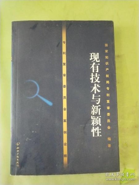 专利复审委员会案例诠译——现有技术与新颖性