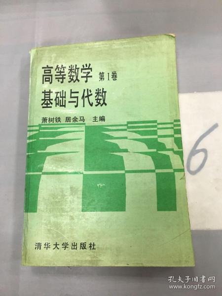 高等数学 第Ⅰ卷:基础与代数