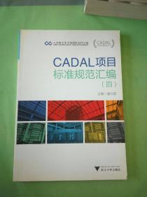 CADAL项目标准规范汇编（四）/CADAL项目标准规范丛书。