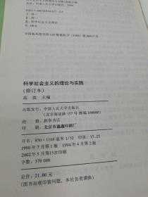 科学社会主义的理论与实践(修订本)（以图片为准）