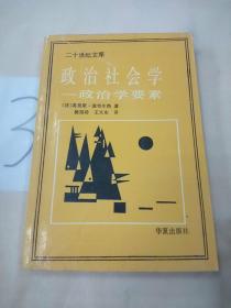 政治社会学:政治学要素