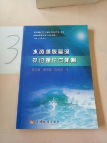 水资源恢复的补偿理论与机制。