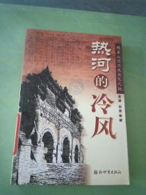 热河的冷风：避暑山庄历史文化之谜