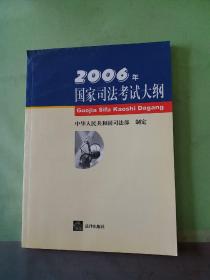 2006年国家司法考试大纲