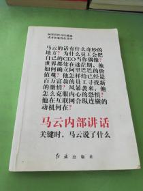 马云内部讲话：关键时，马云说了什么