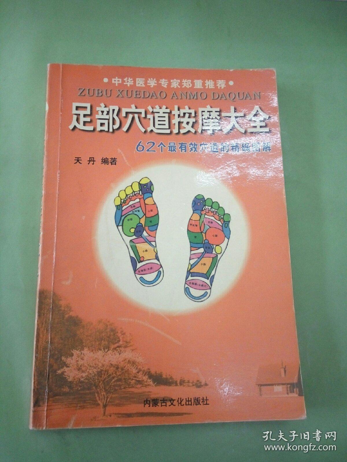 足部穴道按摩大全:62个最有效穴道的精确图解