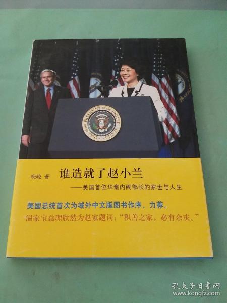 谁造就了赵小兰：——美国首位华裔内阁部长的家世与人生