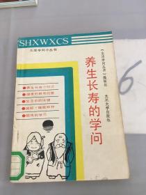 养生长寿的学问