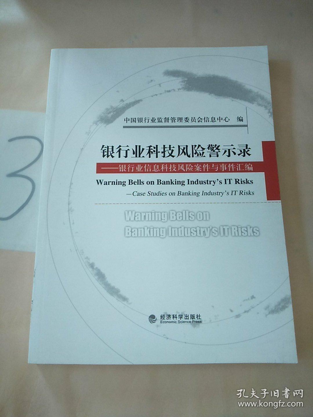 银行业科技风险警示录:银行业信息科技风险案件与事件汇编:case studies on banking industry#39;s IT risks