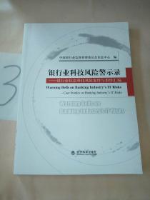 银行业科技风险警示录:银行业信息科技风险案件与事件汇编:case studies on banking industry#39;s IT risks