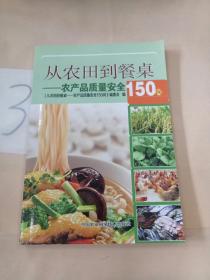 从农田到餐桌 农产品质量安全150问。