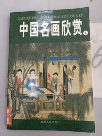 中国名画欣赏.七.清朝