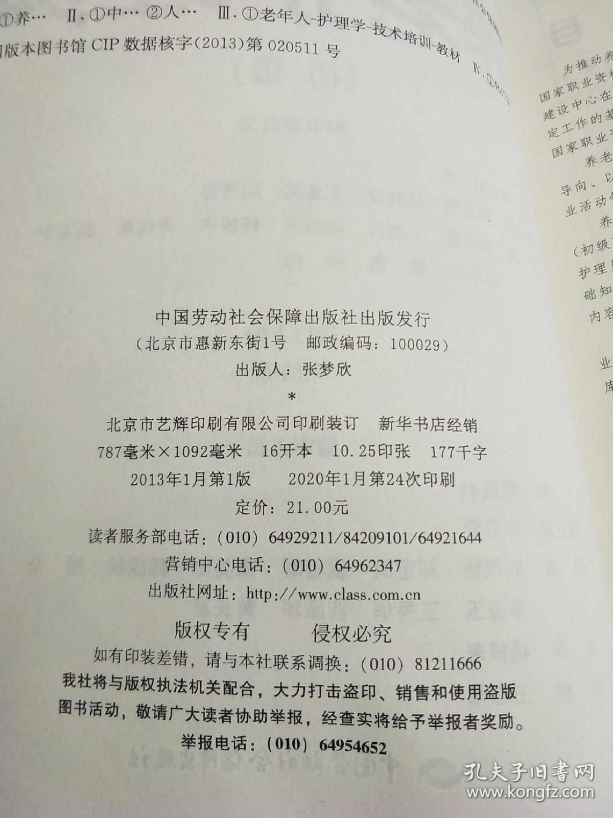 国家职业资格培训教程·用于国家职业技能鉴定：养老护理员（初级）(有水印)