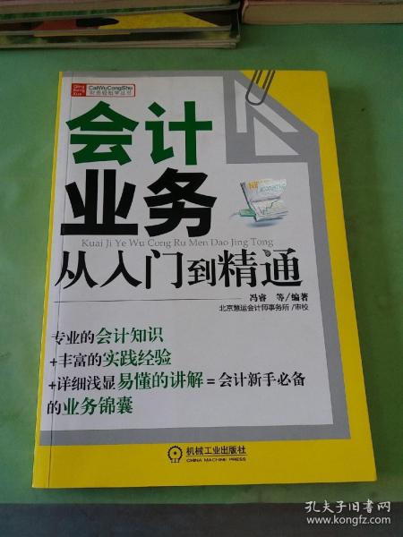 财务轻松学丛书：会计业务从入门到精通