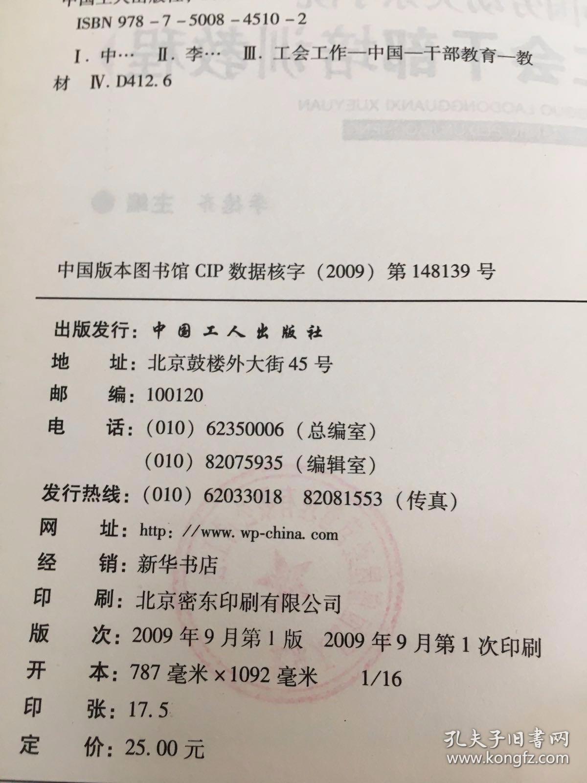 中国劳动关系学院·工会干部培训教程