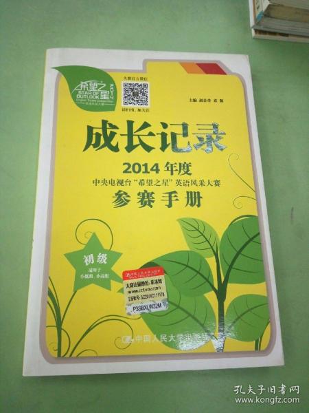 成长记录 : 2014年度中央电视台“希望之星”英语风采大赛参赛手册