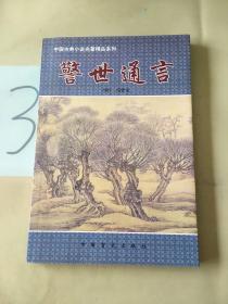 中国古典小说名著精品系列.警世通言(上)
