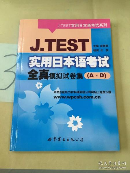 J.TEST实用日本语考试全真模拟试卷集（A-D）