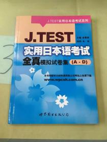 J.TEST实用日本语考试全真模拟试卷集（A-D）