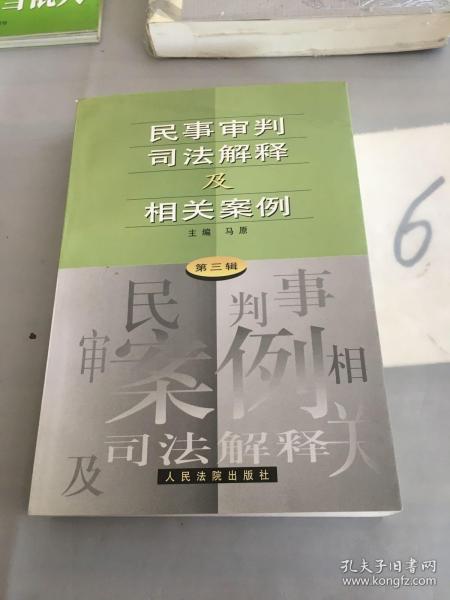 民事审判司法解释及相关案例.第三辑