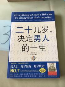 二十几岁决定男人的一生