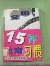 父母要养成的15种教育习惯