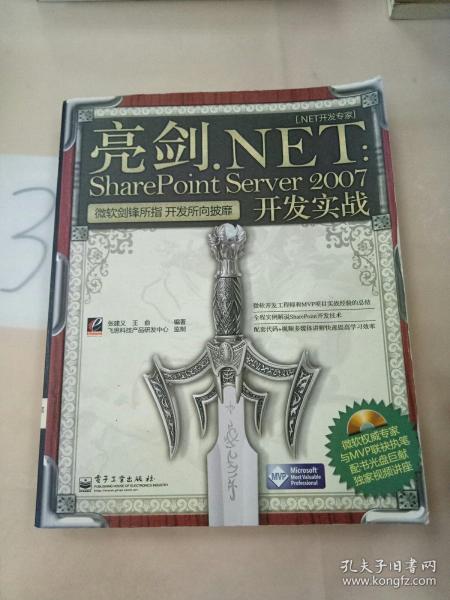 亮剑.NET：SharePoint Server 2007开发实战(含光盘1张