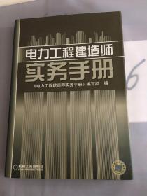 电力工程建造师实务手册。