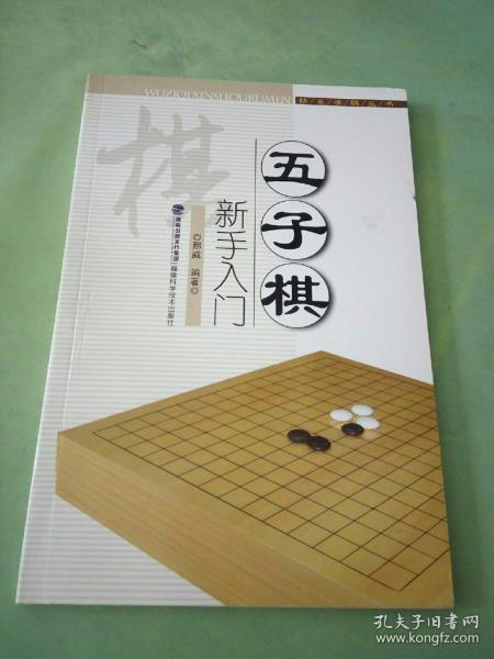 快乐学棋丛书：五子棋新手入门