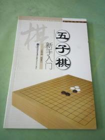 快乐学棋丛书：五子棋新手入门