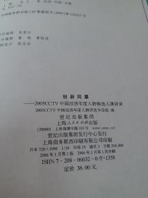 创新风暴：2005CCTV中国经济年度人物候选人演讲录