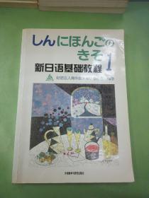 新日语基础教程(1)