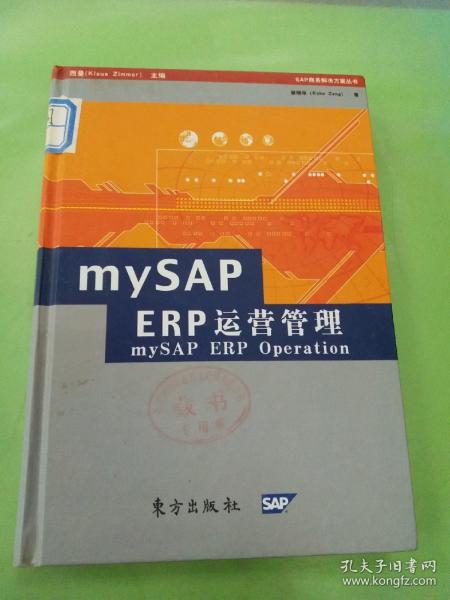 mySAP ERP运营管理