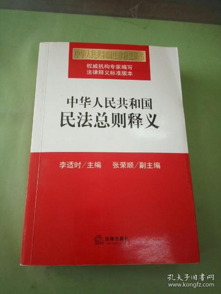 中华人民共和国民法总则释义