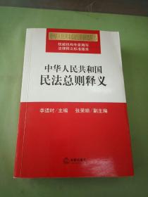 中华人民共和国民法总则释义