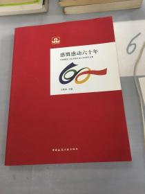 感慨感动六十年 : 中国建筑工业出版社成立60周年文集