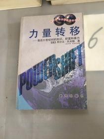 力量转移：临近21世纪时的知识、财富和暴力。