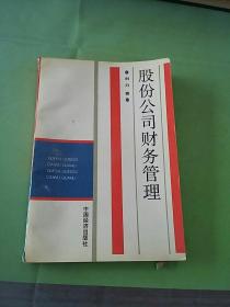 股份公司财务管理。