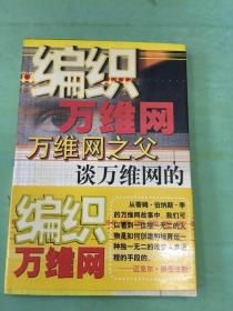 编织万维网：万维之父谈万维网的原初设计与最终命运