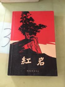 红岩（有写划）