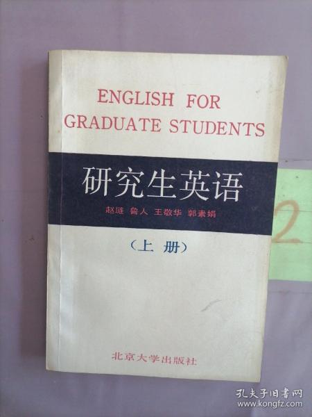 研究生英语（上修订本）——研究生英语系列