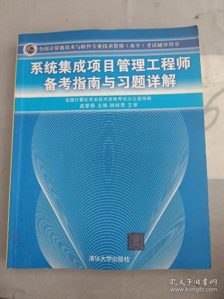 系统集成项目管理工程师备考指南与习题详解