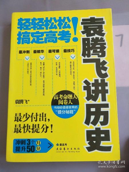 袁腾飞讲历史：轻轻松松搞定高考！