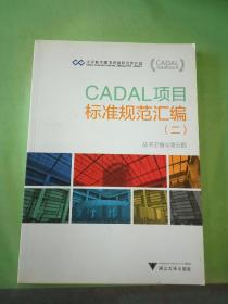 CADAL项目标准规范丛书：CADAL项目标准规范汇编（二）。