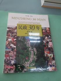 民政30年 山东卷（以图片为准）