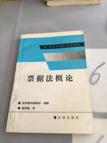 票据法概论/涉外经济法系列教材